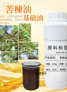 苦楝树油印度苦楝子油头皮精华