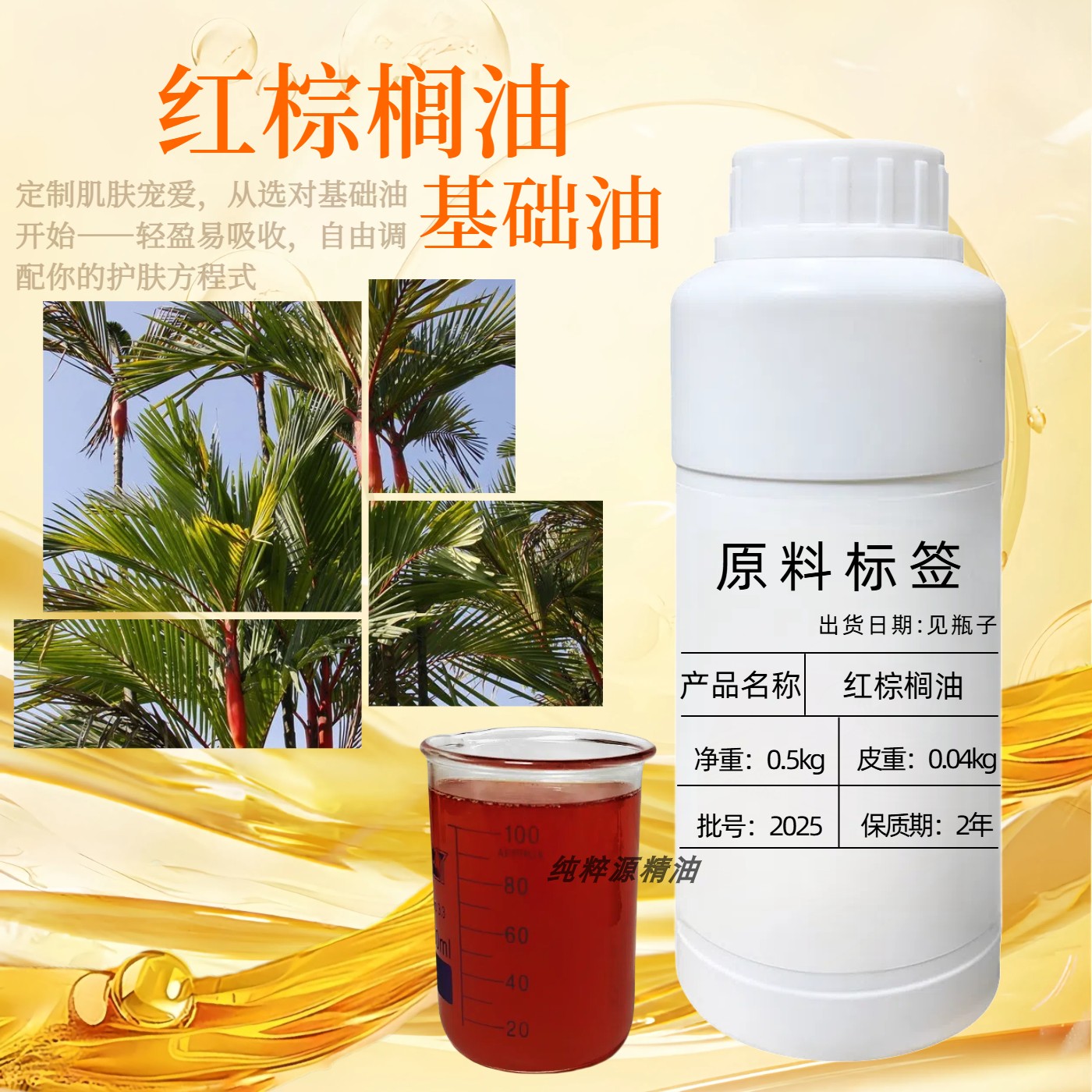 DIY天然原料基础油红棕榈油