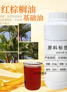 DIY天然原料基础油红棕榈油