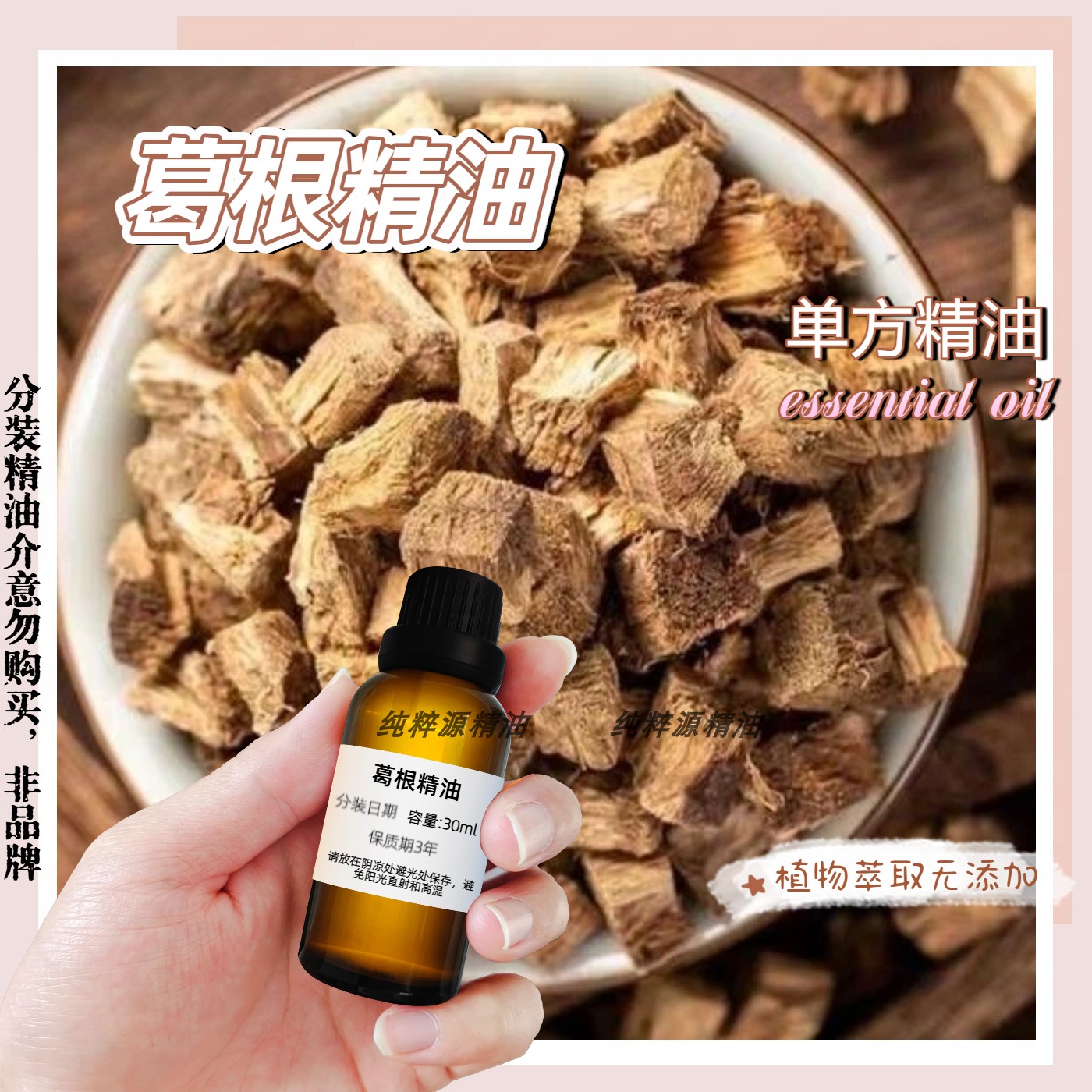 葛根精油单方30ml胸部按摩精油疏通饱满植物精油通经络