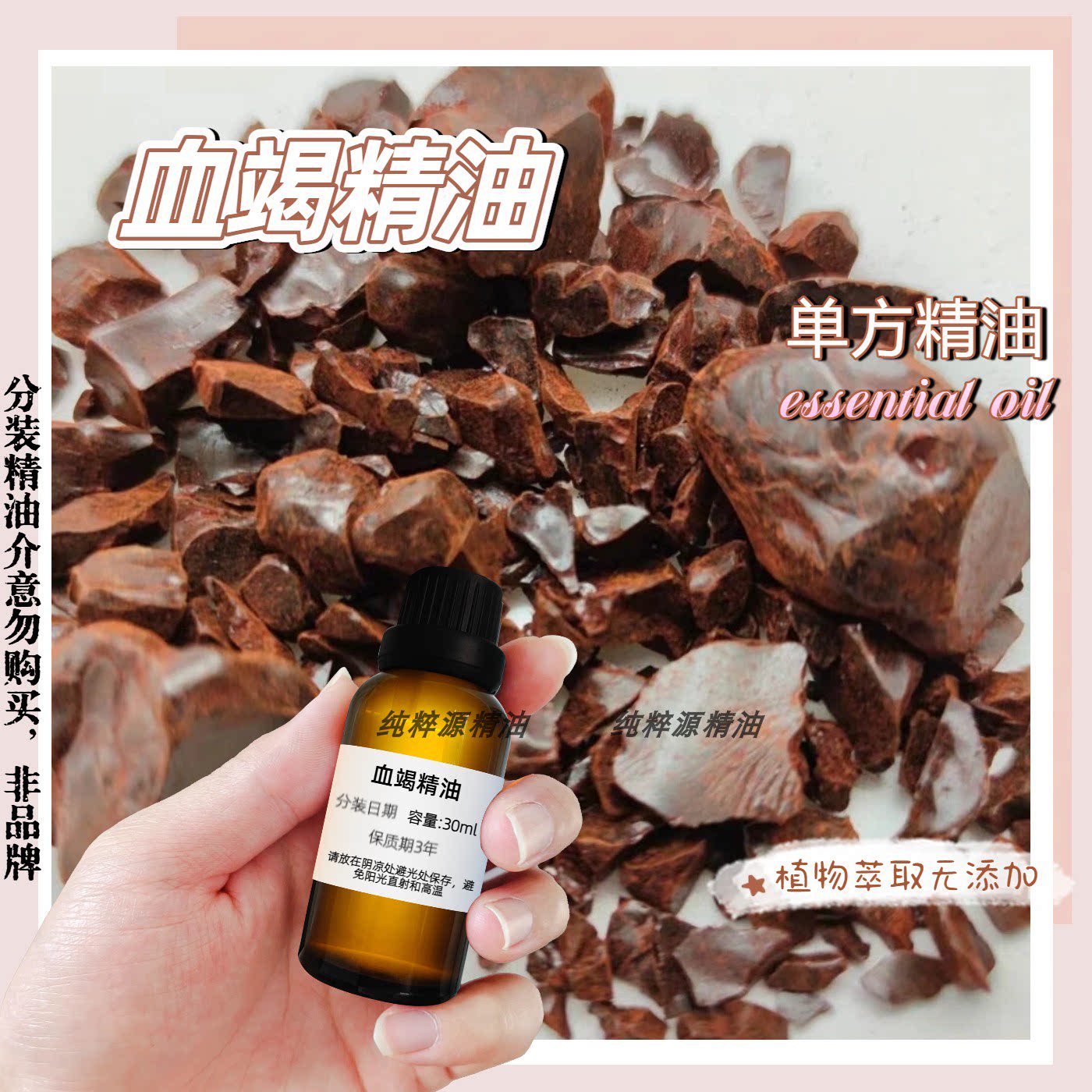 血竭单方精油30ml植物提取