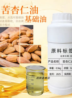 苦杏仁油100ml0.5kg基础油