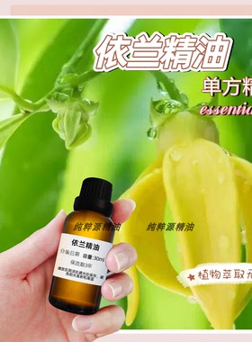 依兰单方精油香薰纯天然花香