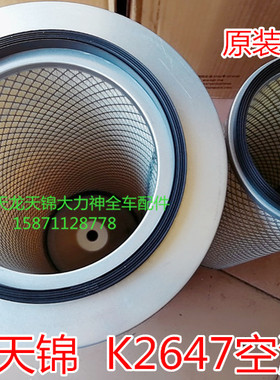 K2647东风天锦自卸车空气滤清器总成1109010-KM800空滤AF26549