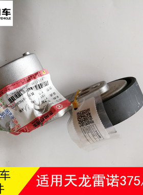 原厂配件东风天龙雷诺DCII420马力发动机皮带涨紧轮d5010412957