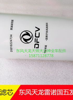 原厂东风天龙雷诺国五燃滤柴滤油格d5010224734 d5010224732滤芯