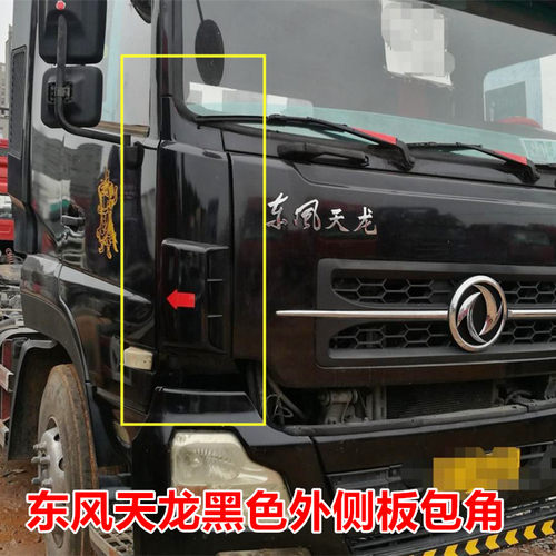 适配东风天龙黑色驾驶室前面板外侧板包角黑金刚色车门外包角
