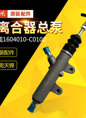 适配东风天龙天锦大力神汽车离合器总泵总成1604010-C0100制动器