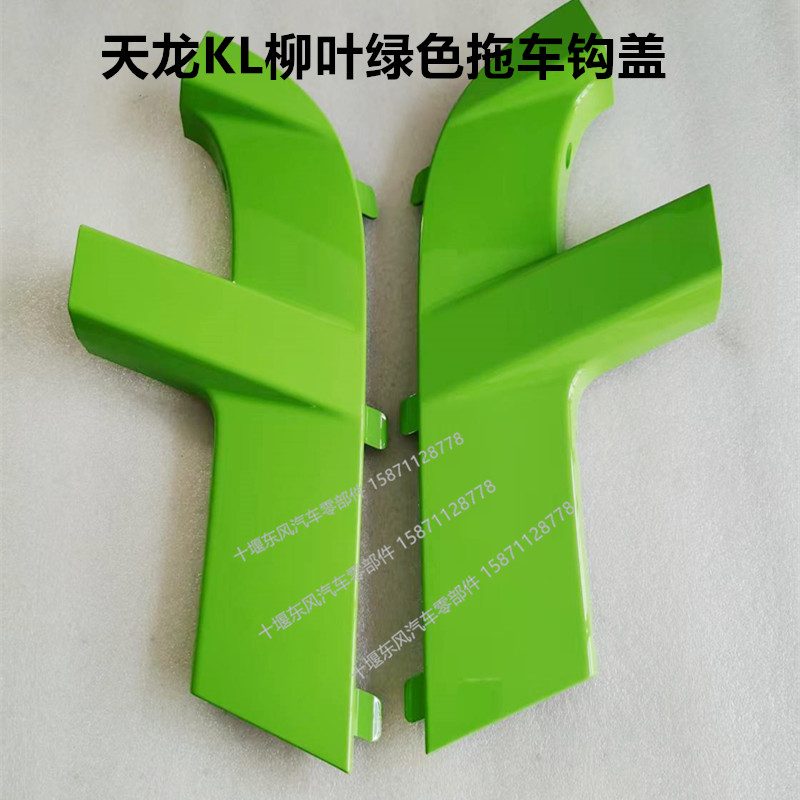 东风天龙KL保险杠拖车钩盖柳叶绿色保险杠拖车钩装饰罩盖KL燃气
