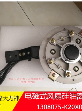 原厂配件东风天龙天锦大力神电磁风扇离合器总成1308075-K20X0