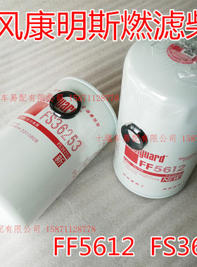 东风天锦发动机燃油滤清器柴油油水分离器柴滤燃滤FF5612 36253