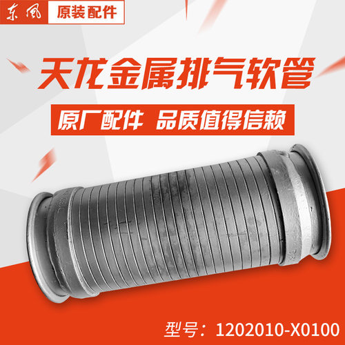 原厂正品东风天龙康明斯金属软管1202010-X0100消声器波纹管