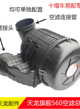 K3446东风天龙旗舰空气滤清器总成旗舰560 520空滤壳空滤连接管