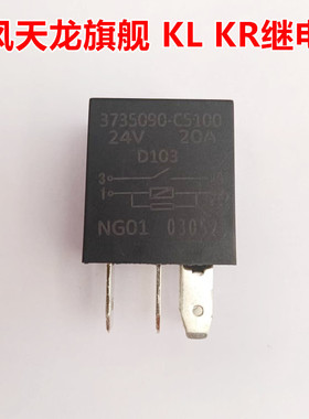 适配东风天龙旗舰天锦KR灯光继电器天龙KL继电器3735090-C5100