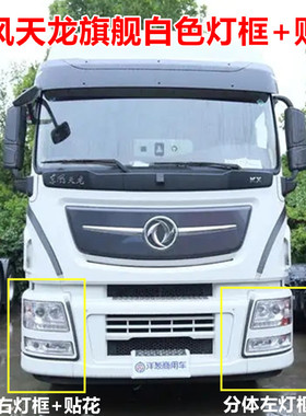 东风天龙旗舰驾驶室前保险杠大灯框灯罩踏板护罩玉白色灯框护罩