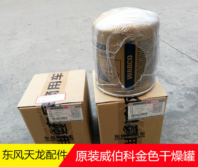 原厂东风天龙旗舰干燥器干燥桶金色威伯科干燥罐香槟金