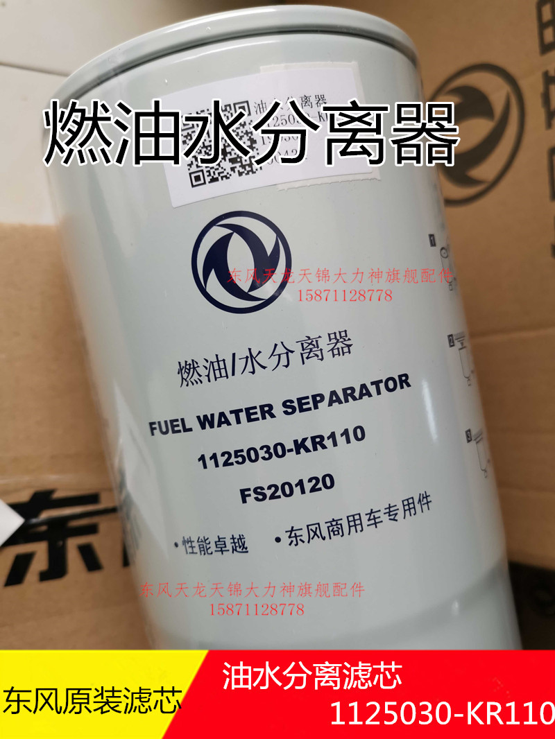 东风新天锦KR大梁柴油水分离器FS20120芯燃油水分离1125030-KR110