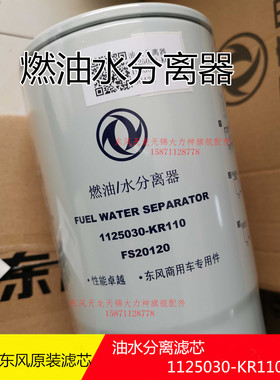 东风新天锦KR大梁柴油水分离器FS20120芯燃油水分离1125030-KR110