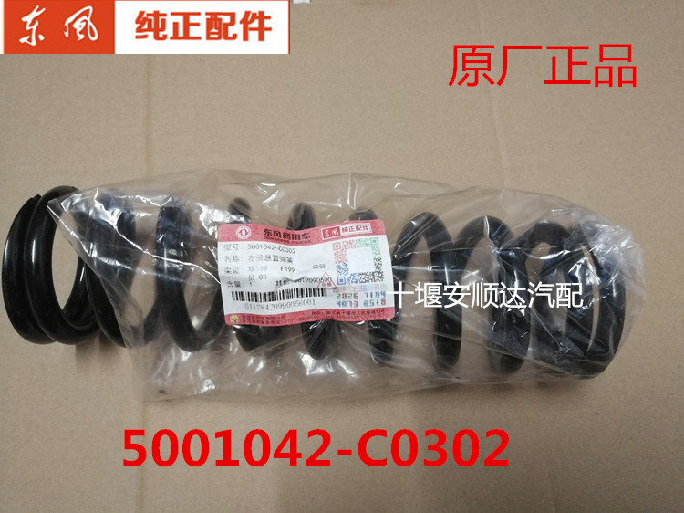 原厂配件东风天龙驾驶室前悬置弹簧5001042-C0302前悬减震弹簧