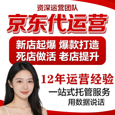 京东代运营店铺托管京东快车推广京东自营开店代入驻京东店铺托管