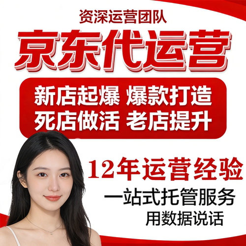 京东代运营店铺托管京东快车推广京东自营开店代入驻京东店铺托管