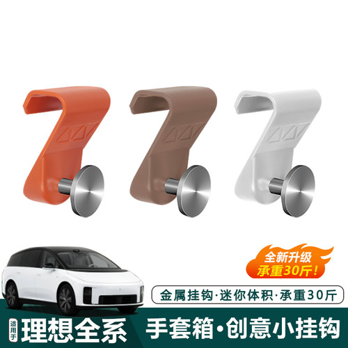 【原车同色】理想副驾驶车载挂钩