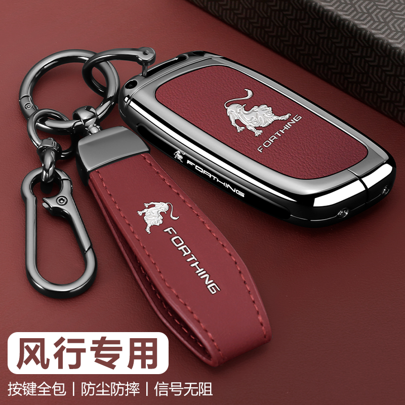 风行系列专用高端钥匙套