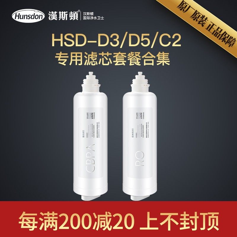 hunsdon汉斯顿旗舰店净水器家用直饮HSD-C2/D3/D5滤芯配件合集