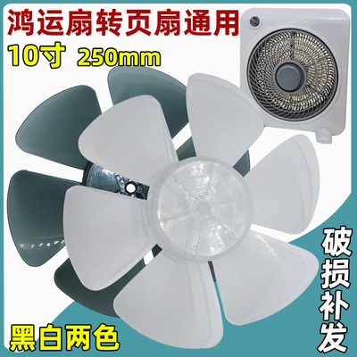 鸿运扇配件通用转页扇排气扇专用扇叶10寸6叶子电风扇250mm扇片