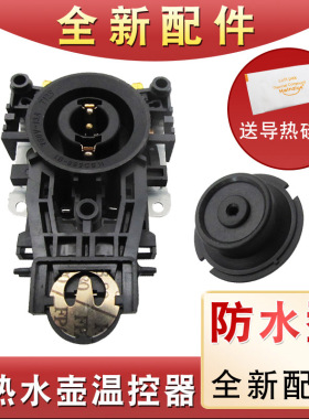 电热水壶底座配件耦合连接器防水通电底盘座温控开关自动断电铜脚