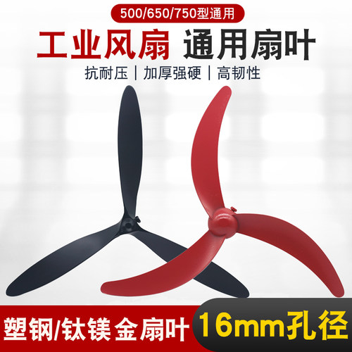 工业大风扇风叶牛角落地扇塑钢三叶挂壁扇铝叶500/650/750mm配件