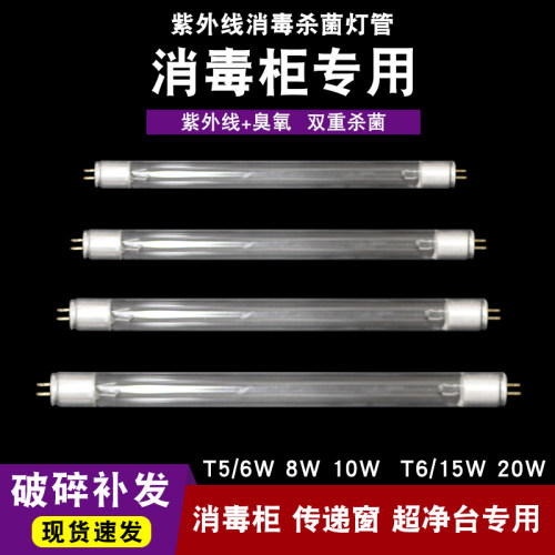 适用于康宝消毒柜紫外线灯管消毒灯T5/T6 6W 8W 10W臭氧除螨灯管