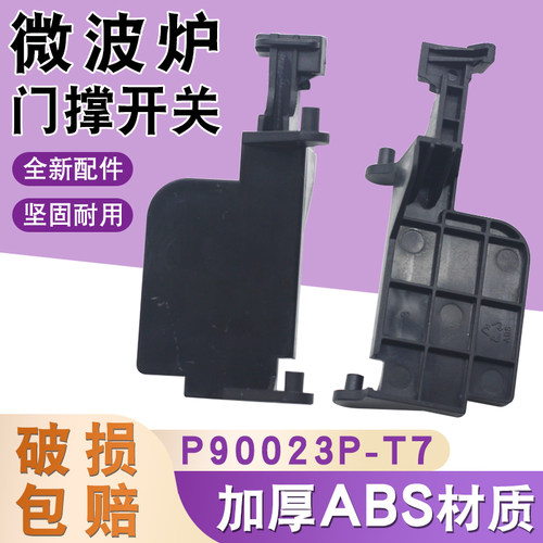适用于格兰仕微波炉配件门开关P70F23P-G5(SO)门撑开关门钩内按钮