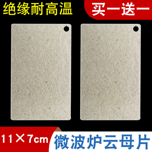 适用于格兰仕微波炉云母片超厚耐高温挡油片微波炉云母板11cmx7cm