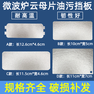 适用于格兰仕微波炉云母片通用绝缘油污挡板耐高温散热云母板加厚
