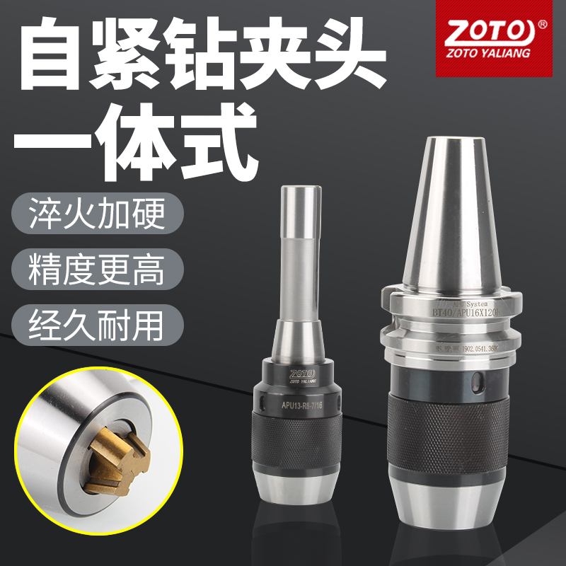 zoto台湾1-13自紧钻夹头刀柄R8 bt30 bt40铣床车床莫式自锁一体式