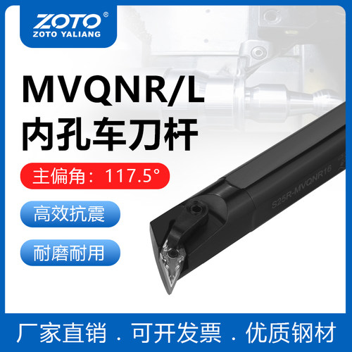 ZOTO 数控刀杆 内孔镗孔圆车刀S25R/S32S-MVQNR16车床刀具