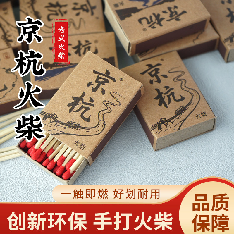 京杭老式火柴盒装家用户外野炊酒火柴