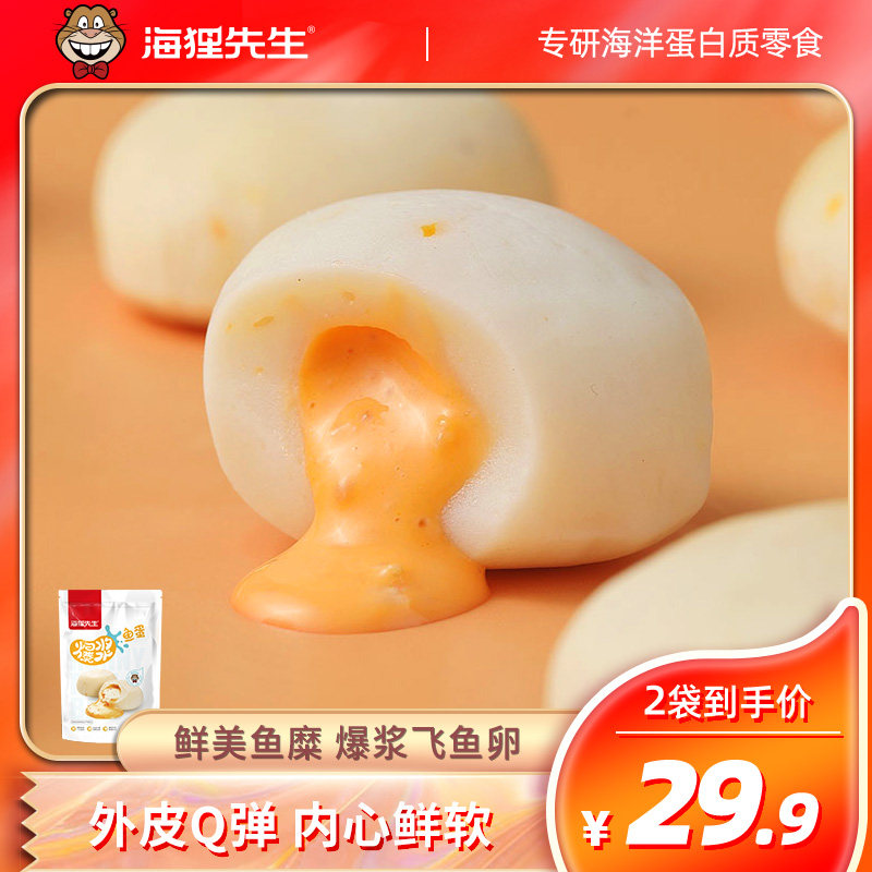 海狸先生爆浆鱼蛋蛋零食小吃休闲食品鱼丸解馋小零食网红爆款推荐使用感如何?