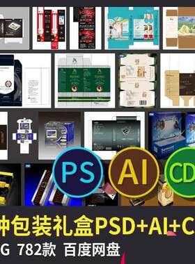 产品设计包装礼盒礼品盒子PSDAICDR平面广告图库模板素材源文件