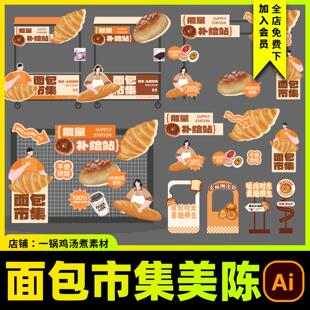 卡通面包节美食市集摊位物料美陈手举牌堆头AI源文件设计素材C366