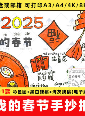2025蛇年我的春节习俗手抄报小学新年贴对联放鞭炮电子版线稿模板