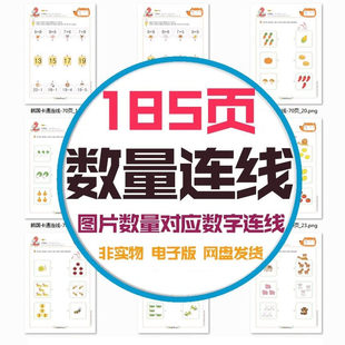 幼儿童早教启蒙数字感念统计数量找到对应连线寻找相同数字电子版