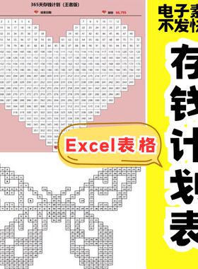 神器存钱罐贴纸52周365天存钱excel表格心形攒钱电子版日历计划表