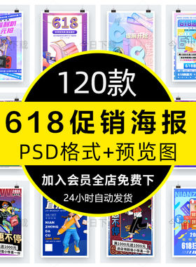 电商618年中店铺大促宣传活动购物狂欢节广告海报psd设计素材模板