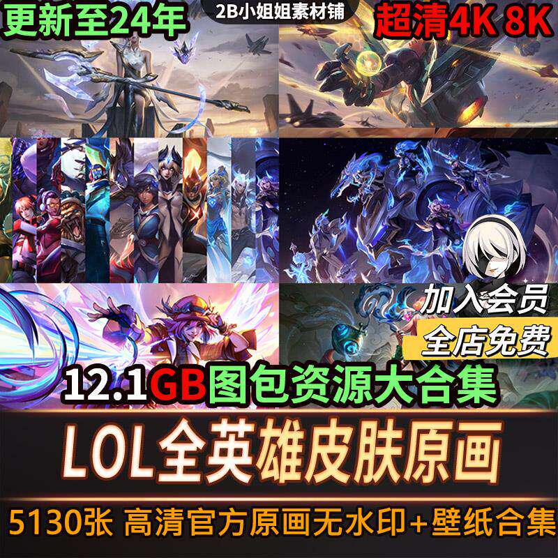 英雄联盟原画高清4K超清电脑壁样图/效果图销售