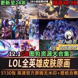 英雄联盟原画高清4K超清电脑壁纸LOL8K图片游戏插画CG设计素材集