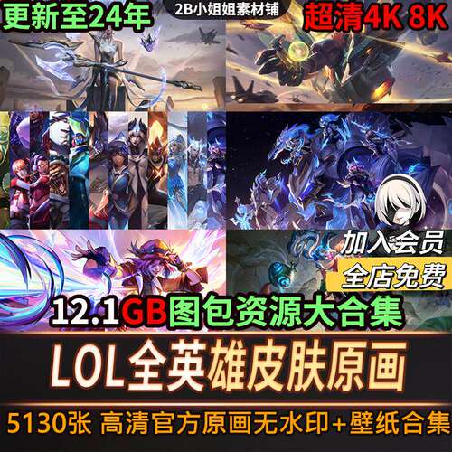 英雄联盟原画高清4K超清电脑壁纸LOL8K图片游戏插画CG设计素材集
