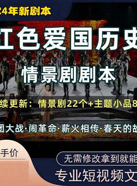 红色爱国情景剧话剧舞台剧小品故事剧本电子版word演出节目