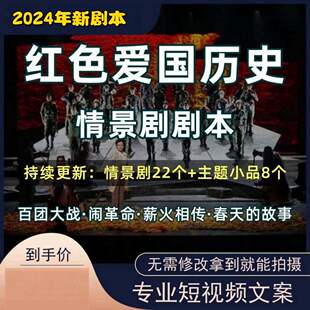 红色爱国情景剧话剧舞台剧小品故事剧本电子版word演出节目